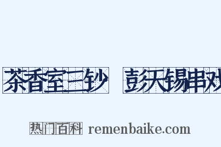 茶香室三钞·彭天锡串戏是什么意思的图片